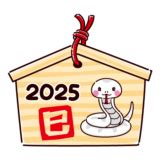 巳年 2025|2025年今年の干支の「巳」とはどんな意味が。運勢。